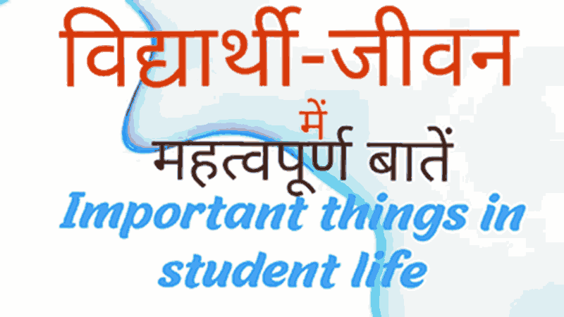विद्यार्थी-जीवन में महत्वपूर्ण बातें  Important Things in student life