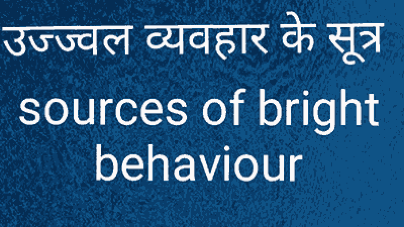 उज्ज्वल व्यवहार के सूत्र sources of bright behaviour