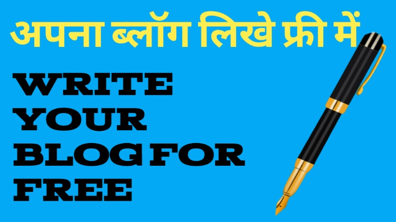 अपना ब्लॉग लिखे फ्री में WRITE YOUR BLOG FOR FREE