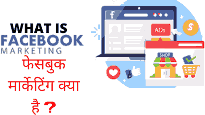What is Facebook Marketing ? फेसबुक मार्केटिंग क्या है ?