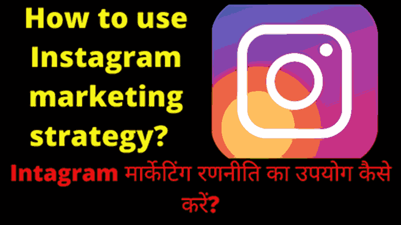 How to use Instagram marketing strategy?  Instagram मार्केटिंग रणनीति का उपयोग कैसे करें?