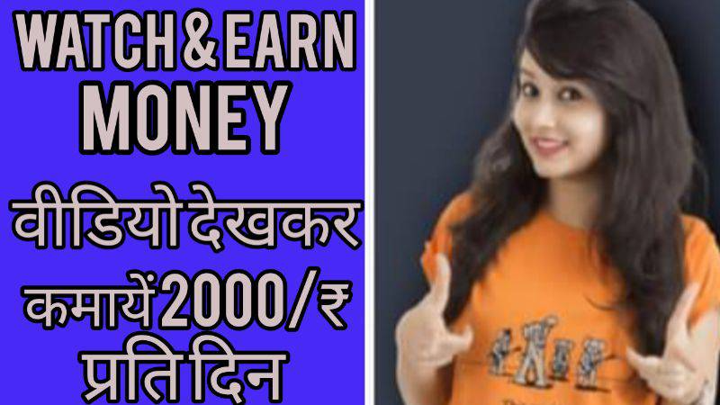 वीडियो देखकर कमायें 2000/₹ प्रति दिन / WATCH &EARN MONEY