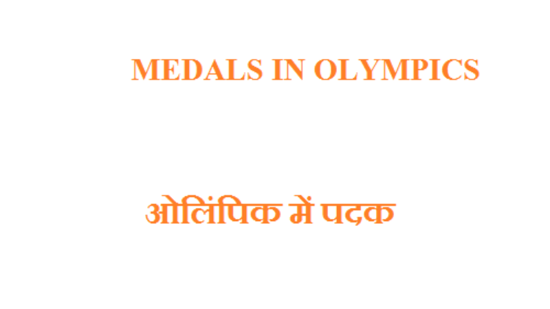 ओलंपिक मे पदक .Medals in Olympics