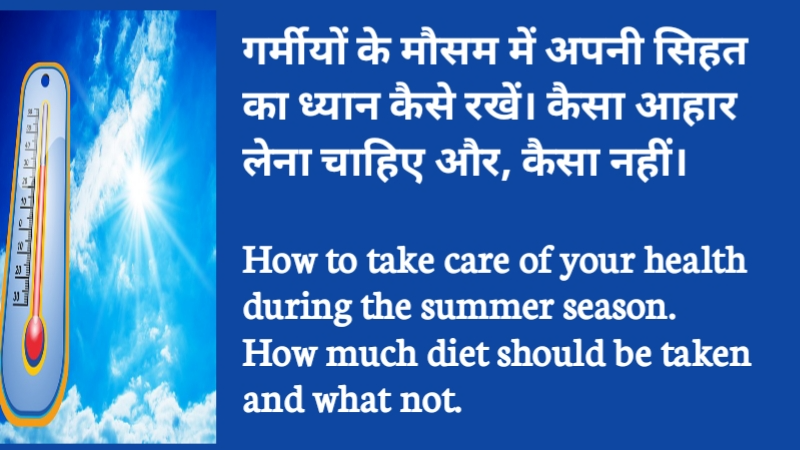 गर्मीयों के मौसम में अपनी सिहत का ध्यान कैसे रखें। कैसा आहार लेना चाहिए और, कैसा नहीं।
